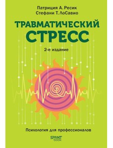 Травматический стресс. 2-е изд.