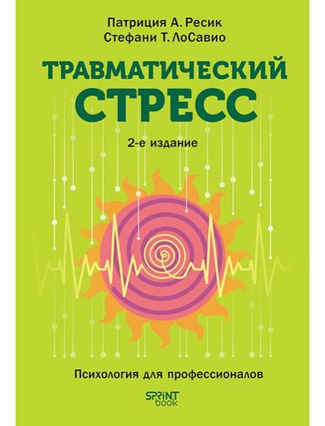 Травматический стресс. 2-е изд.