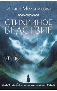 Стихийное бедствие