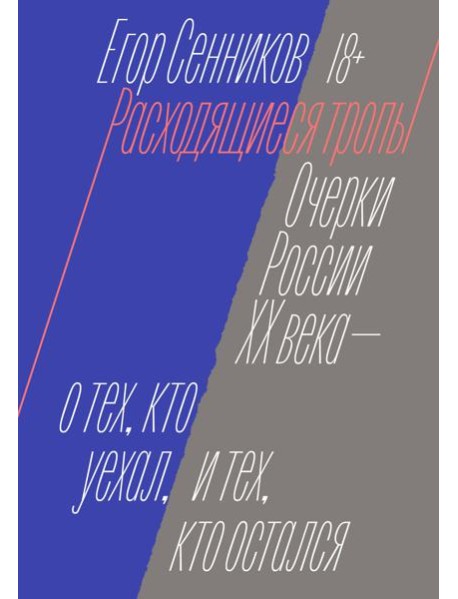 Расходящиеся тропы
