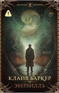 Эвервилль: роман