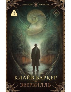 Эвервилль: роман