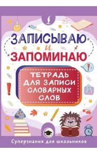 Записываю и запоминаю. Тетрадь для записи словарных слов