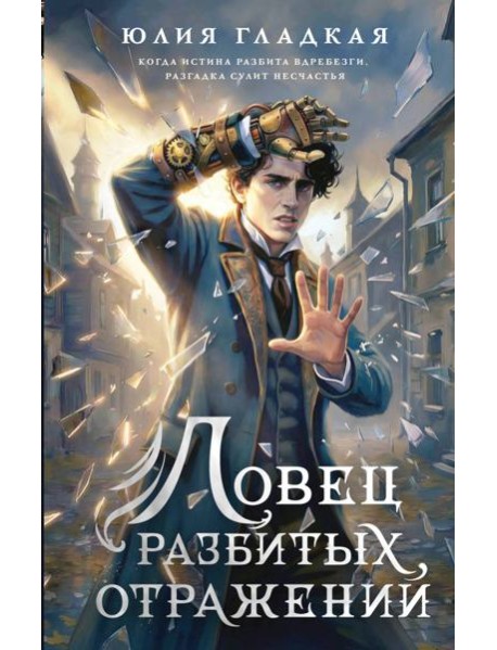 Ловец разбитых отражений (#2)
