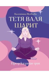 Тетя Валя шарит