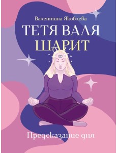 Тетя Валя шарит