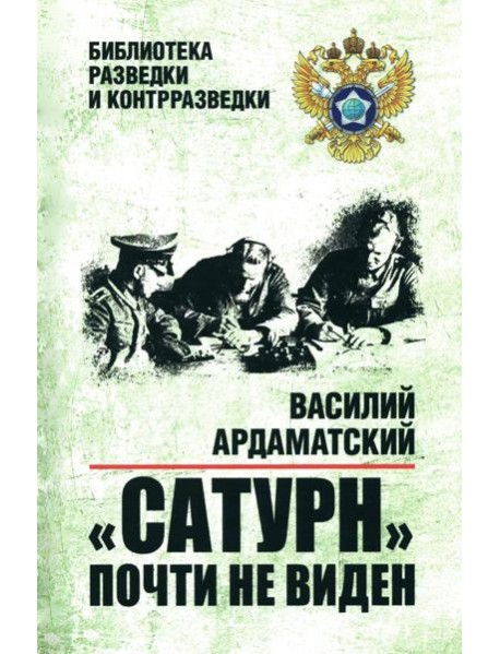"Сатурн" почти не виден