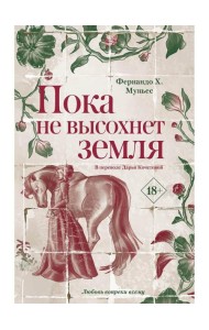 Пока не высохнет земля
