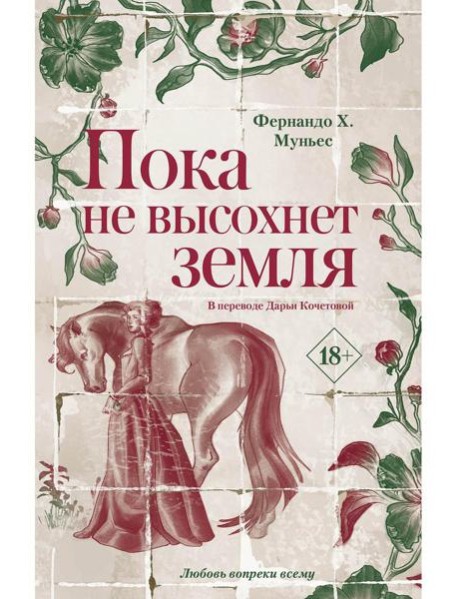 Пока не высохнет земля