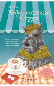 Кофе, пончики и труп (формат клатчбук)