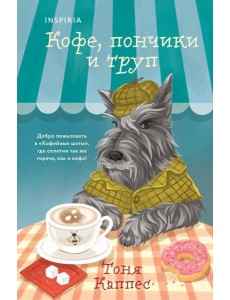 Кофе, пончики и труп (формат клатчбук) Кофе, пончики и труп (формат клатчбук)
