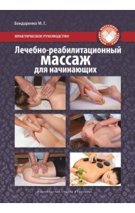 Лечебно-реабилитационный массаж для начинающих. Практическое руководство