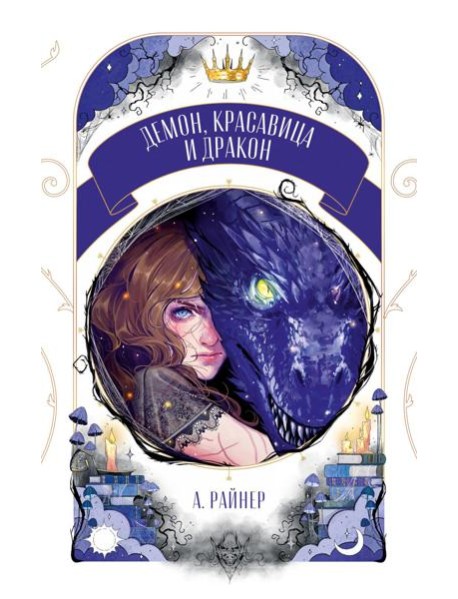 Демон, красавица и дракон