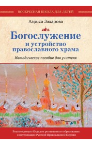 Богослужение и устройство православного храма. Методическое пособие