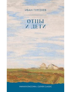 Отцы и дети: роман Отцы и дети: роман