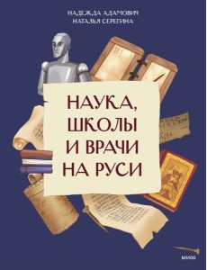 Наука, школы и врачи на Руси