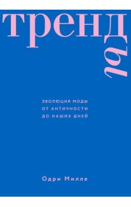 Тренды. Эволюция моды от Античности до наших дней