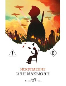 Искупление