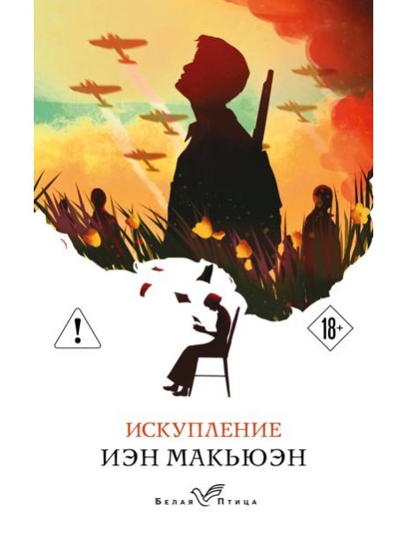 Искупление