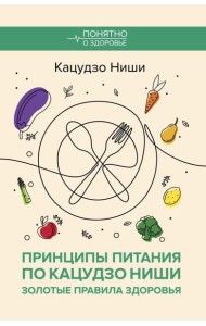 Принципы питания по Кацудзо Ниши: золотые правила здоровья