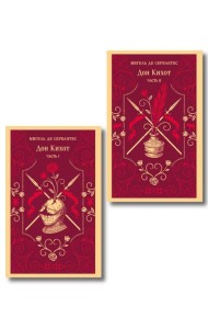 Комплект Дон Кихот (комплект из двух книг)