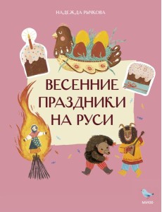 Весенние праздники на Руси