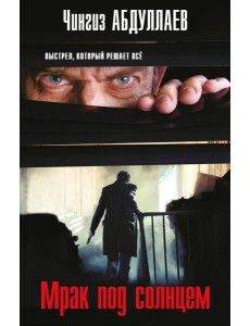 Мрак под солнцем