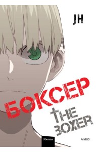 Боксер. Том 4