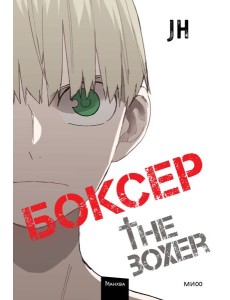 Боксер. Том 4
