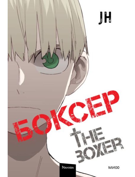 Боксер. Том 4