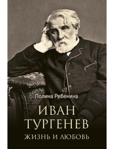 Иван Тургенев. Жизнь и любовь