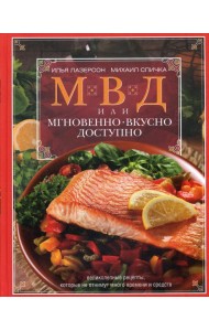 МВД, или Мгновенно, вкусно, доступно