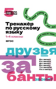 Тренажер по русскому языку. 1-4 кл