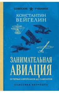 Занимательная авиация. От первых аэропланов до самолетов. Лучшие советские учебники