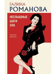 Неслышные шаги зла Неслышные шаги зла