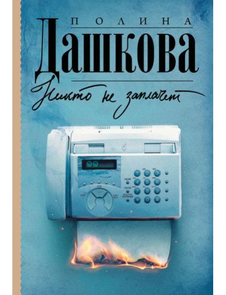 Никто не заплачет
