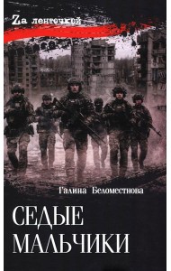 Седые мальчики