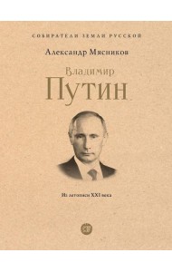 Владимир Путин. Из летописи XXI века