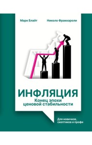Инфляция: конец эпохи ценовой стабильности
