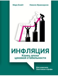 Инфляция: конец эпохи ценовой стабильности Инфляция: конец эпохи ценовой стабильности