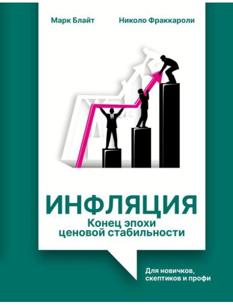 Инфляция: конец эпохи ценовой стабильности