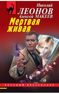 Мертвая живая