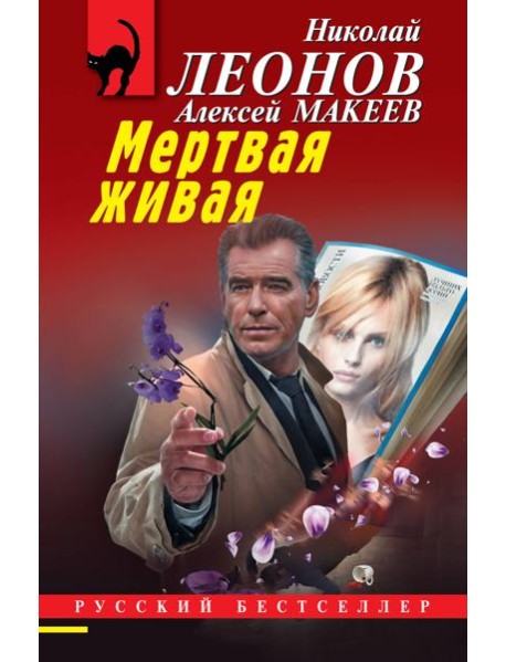 Мертвая живая