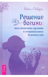 Решение богини.Восстановлен.гармонии и эмоц(3967)