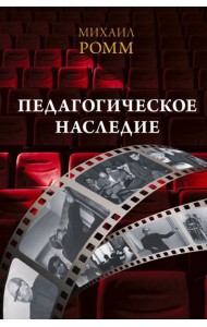 Педагогическое наследие