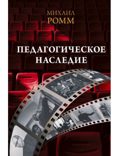 Педагогическое наследие