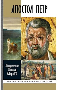 ЖЗЛ. Апостол Петр: биография