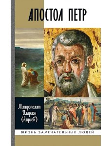 ЖЗЛ. Апостол Петр: биография ЖЗЛ. Апостол Петр: биография