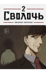 Bastard. Сволочь. Том 2