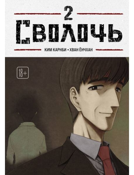 Bastard. Сволочь. Том 2